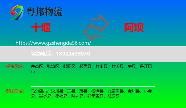 十堰到阿坝物流