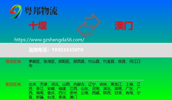 十堰到澳门物流