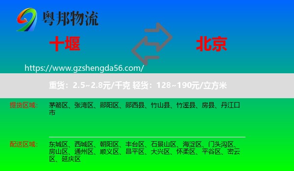 十堰到北京专线