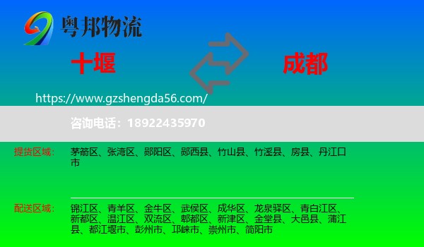 十堰到成都专线