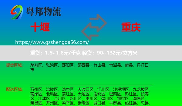 十堰到重庆专线