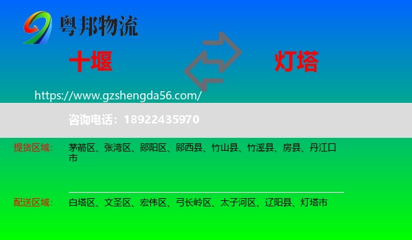 十堰到灯塔市物流专线