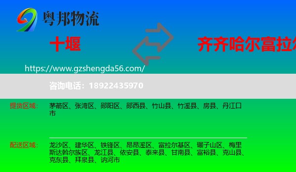 十堰到富拉尔基区物流专线