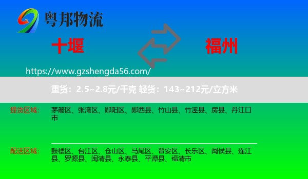 十堰到福州专线