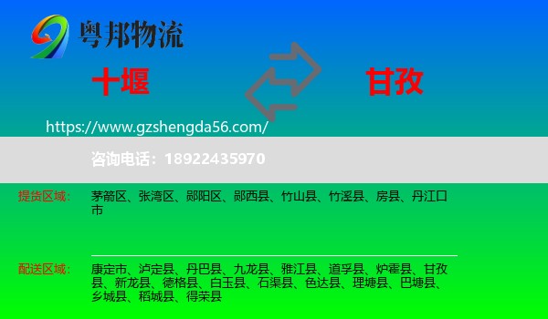 十堰到甘孜物流