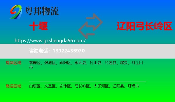 十堰到弓长岭区物流专线