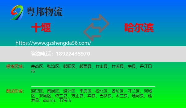 十堰到哈尔滨专线