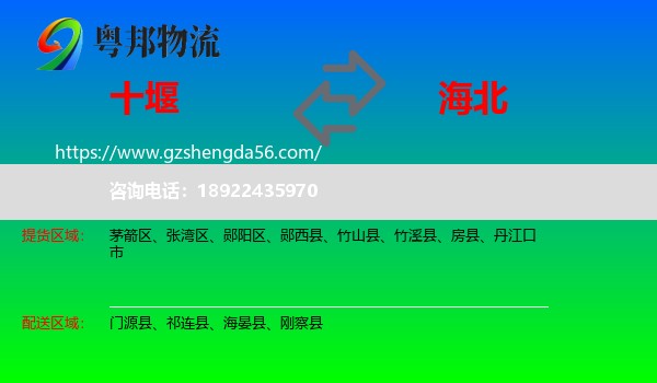 十堰到海北物流