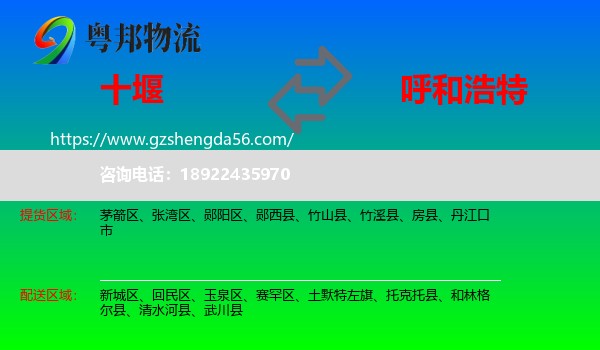 十堰到呼和浩特专线