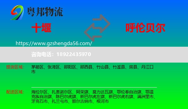 十堰到呼伦贝尔物流
