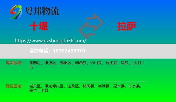 十堰到拉萨专线