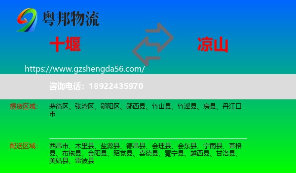 十堰到凉山物流