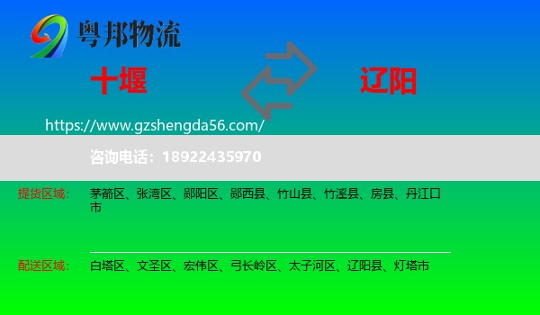 十堰到辽阳物流