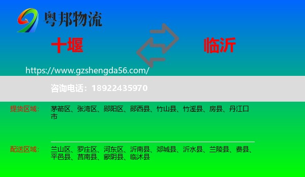 十堰到临沂物流