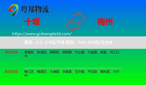 十堰到梅州物流专线