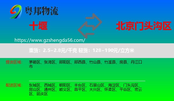 十堰到门头沟区物流专线