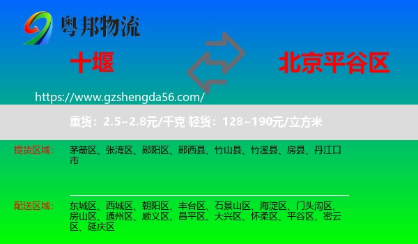 十堰到平谷区物流专线