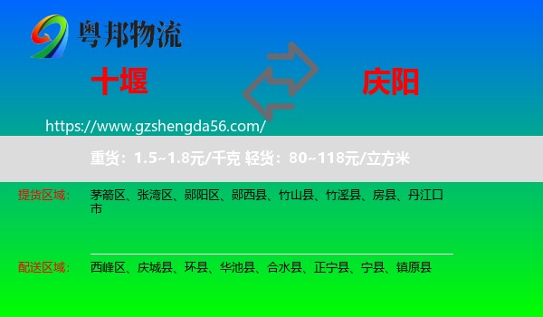 十堰到庆阳物流