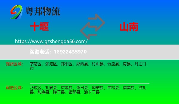 十堰到山南物流