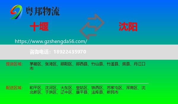 十堰到沈阳专线