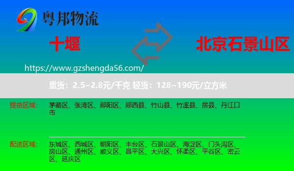 十堰到石景山区物流专线