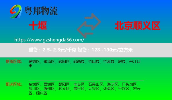 十堰到顺义区物流专线