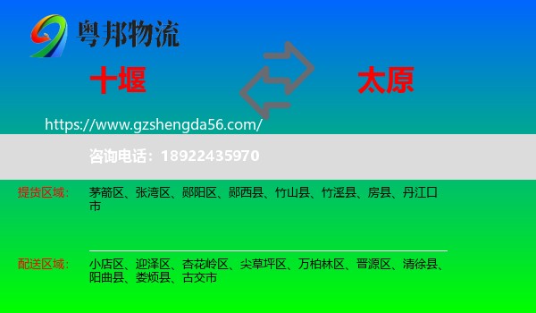 十堰到太原专线