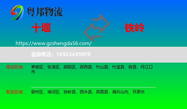 十堰到铁岭物流
