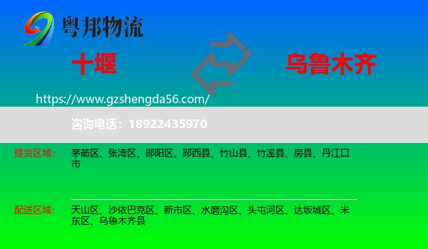 十堰到乌鲁木齐专线