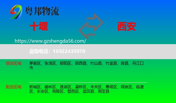十堰到西安专线