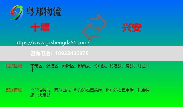 十堰到兴安盟物流