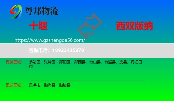 十堰到西双版纳物流专线