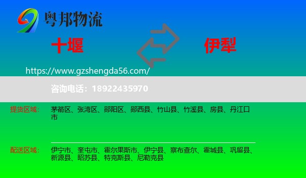 十堰到伊犁物流