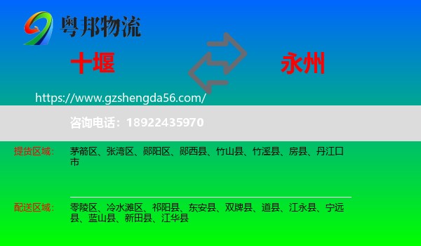 十堰到永州物流