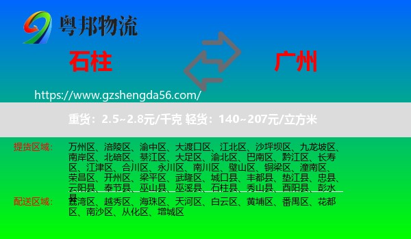 石柱县到广州专线