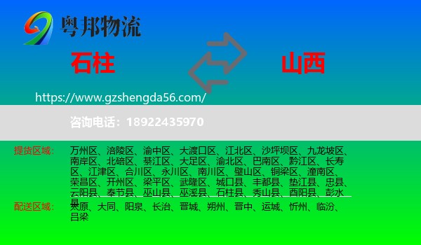 石柱县到山西物流专线