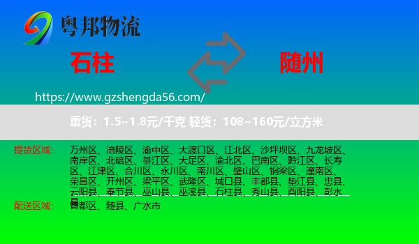 石柱县到随州物流专线