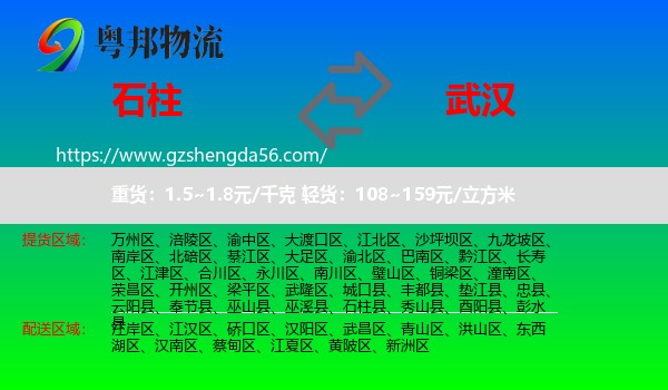 石柱县到武汉专线