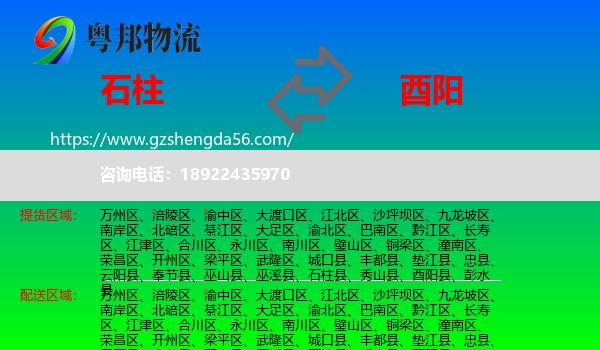 石柱县到酉阳县物流专线