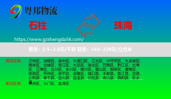 石柱县到珠海物流专线