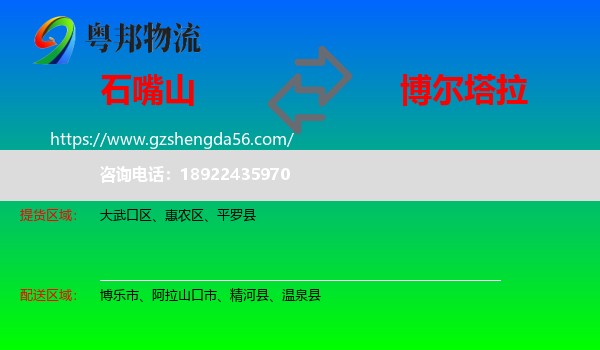 石嘴山到博尔塔拉物流专线