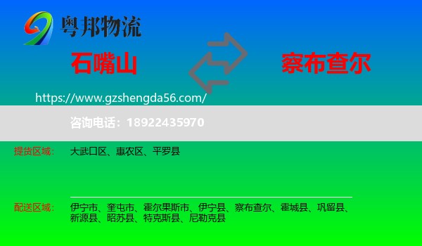 石嘴山到察布查尔物流专线
