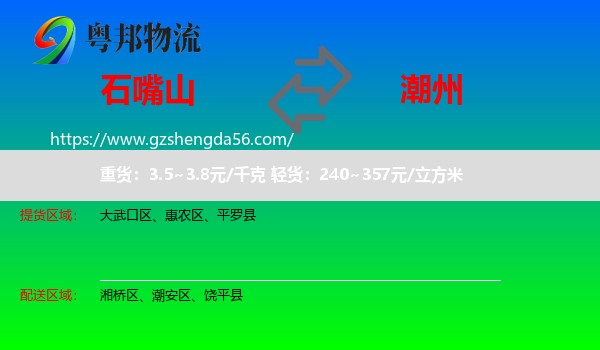 石嘴山到潮州物流专线