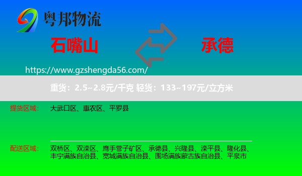 石嘴山到承德物流专线