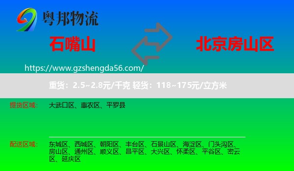 石嘴山到房山区物流专线