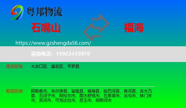 石嘴山到福海县物流专线
