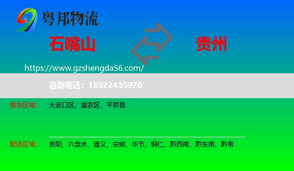 石嘴山到贵州物流专线