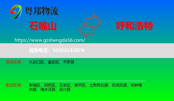 石嘴山到呼和浩特专线