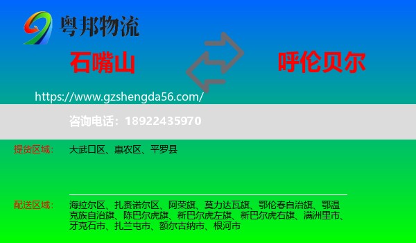 石嘴山到呼伦贝尔物流专线