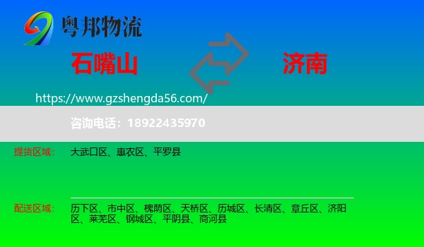 石嘴山到济南专线